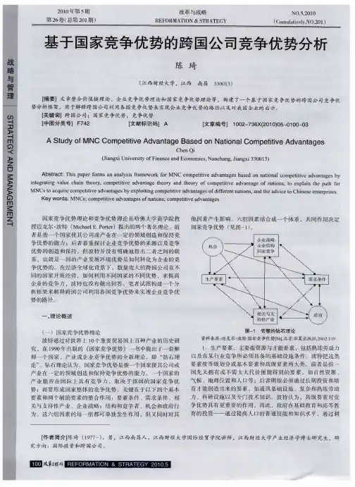 基于国家竞争优势的跨国公司竞争优势分析