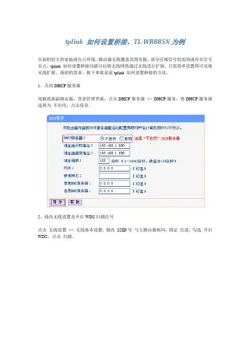 tplink 如何设置桥接
