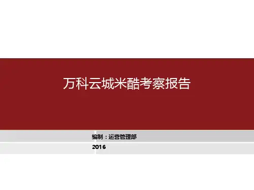 广州万科云城米酷项目考察报告(PPT50页)