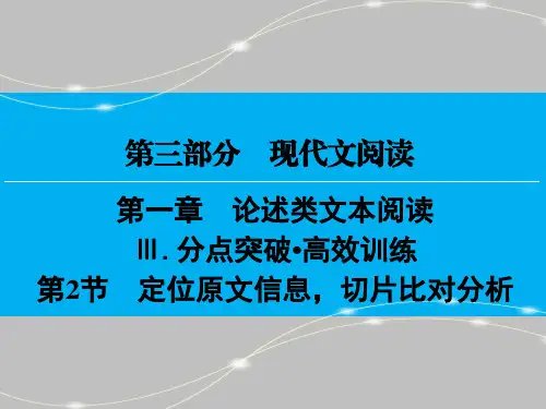 论述类文本阅读(4)—— 定位原文信息,切片比对分析