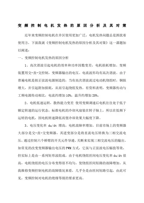 变频控制电机发热的原因分析及其对策
