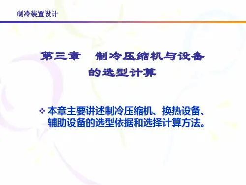 第三章 制冷压缩机与设备的选型计算