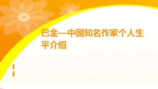 巴金中国知名作家个人生平介绍课件