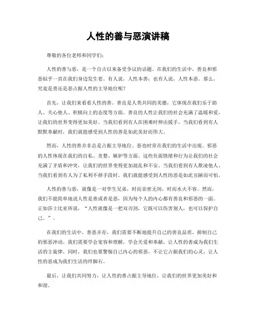 人性的善与恶演讲稿