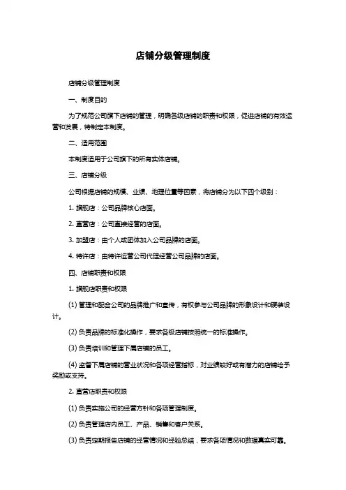 店铺分级管理制度