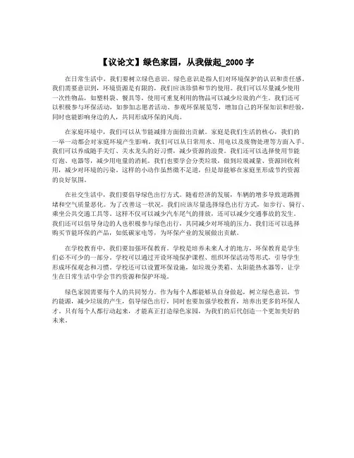 【议论文】绿色家园,从我做起_2000字