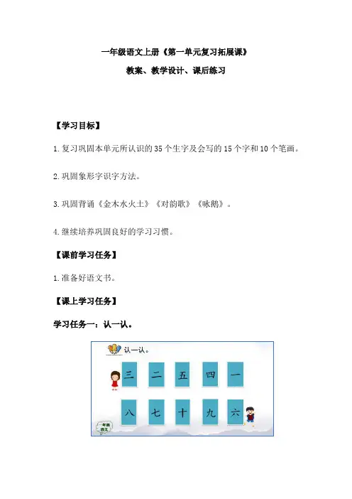 一年级语文上册《第一单元复习拓展课》教案、教学设计、课后练习