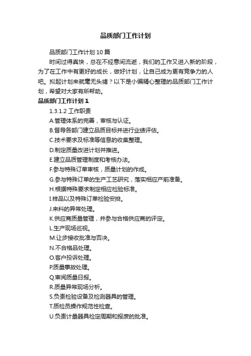 品质部门工作计划10篇
