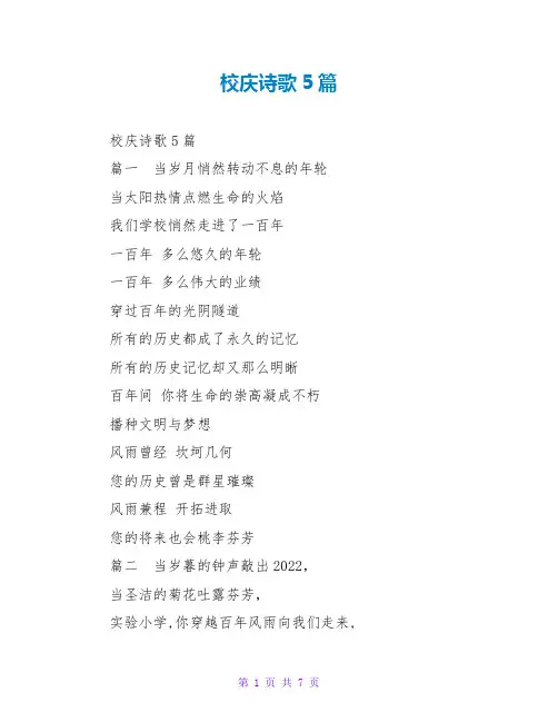 校庆诗歌5篇