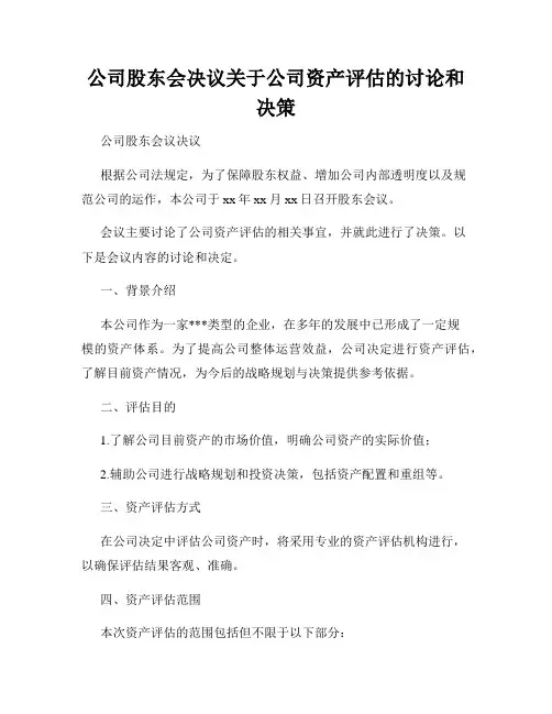 公司股东会决议关于公司资产评估的讨论和决策