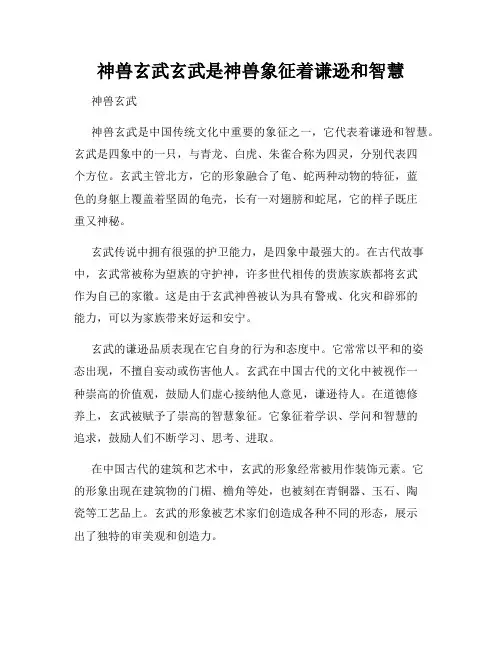 神兽玄武玄武是神兽象征着谦逊和智慧