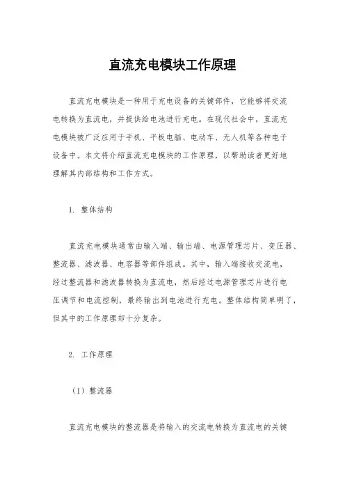 直流充电模块工作原理