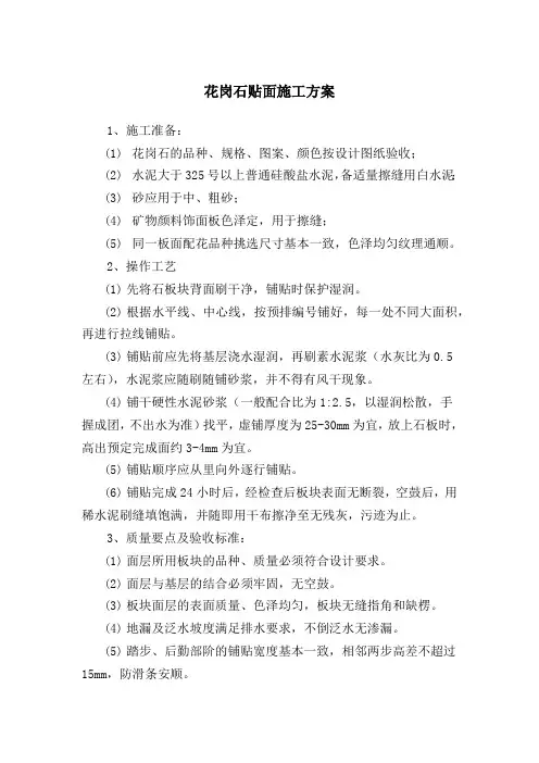 花岗石贴面施工方案