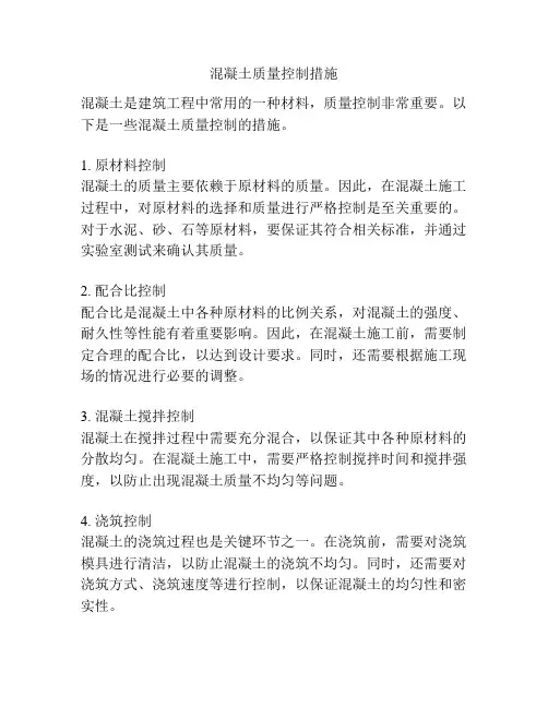混凝土质量控制措施