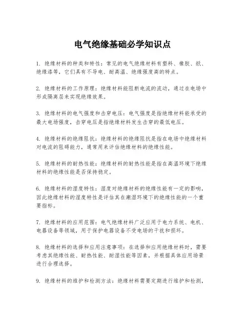 电气绝缘基础必学知识点