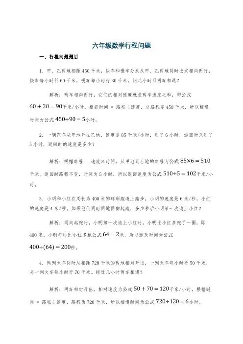 六年级数学行程问题