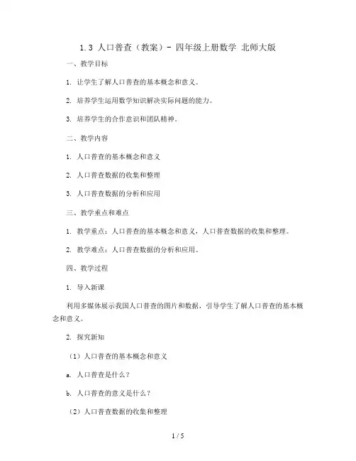 1.3人口普查(教案)- 四年级上册数学  北师大版