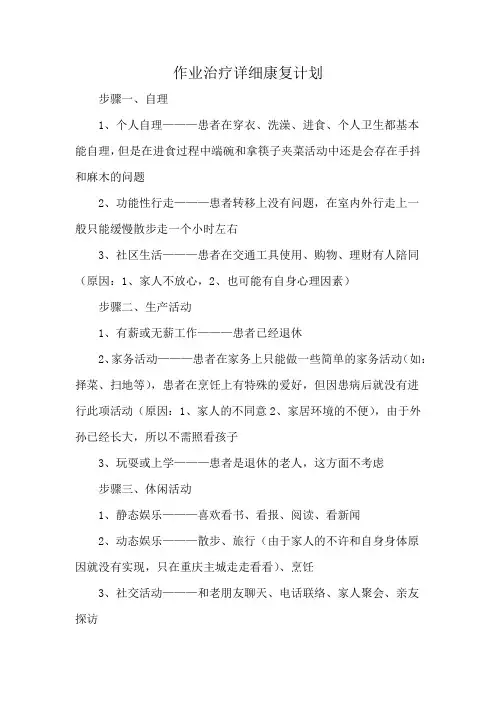 作业治疗详细康复计划