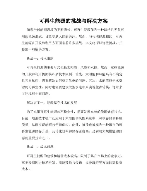 可再生能源的挑战与解决方案