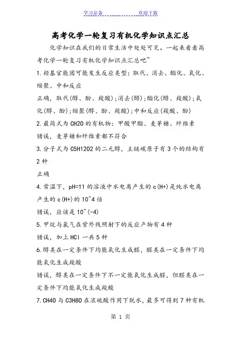 高考化学一轮复习有机化学知识点汇总