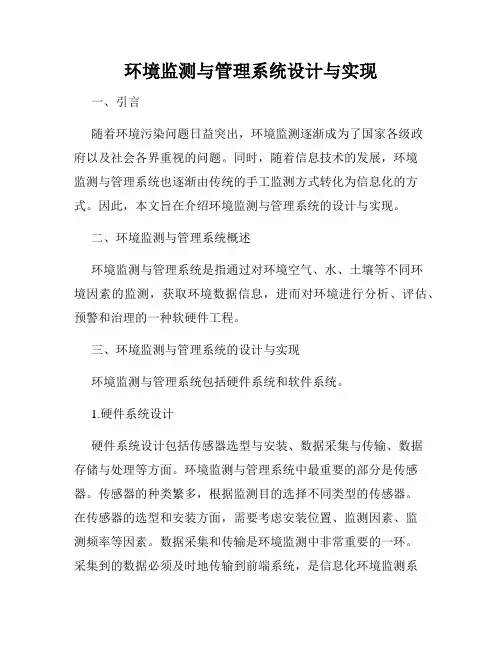 环境监测与管理系统设计与实现