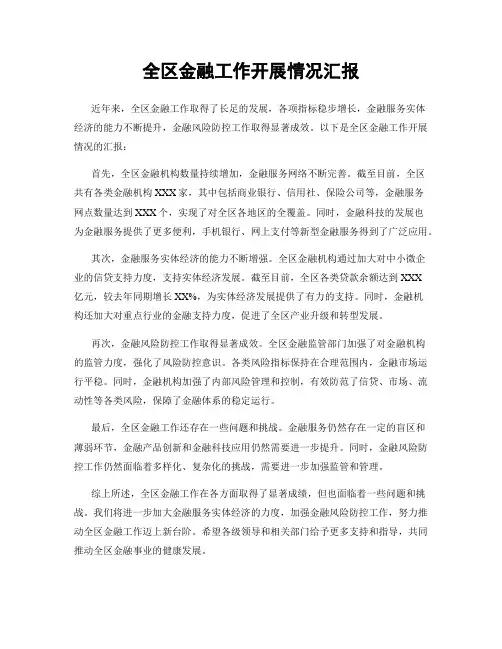 全区金融工作开展情况汇报