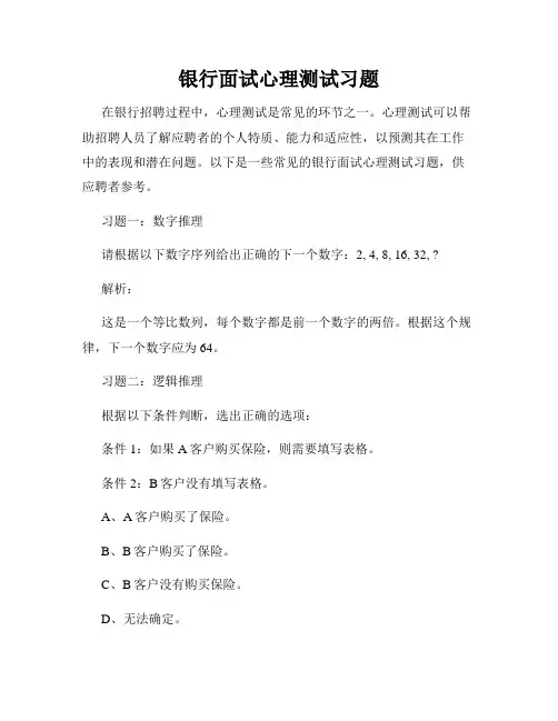 银行面试心理测试习题