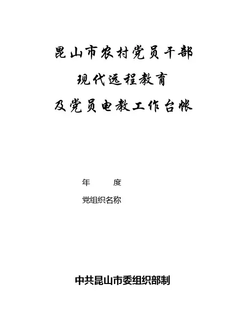 昆山市农村党员干部现代远程教育(工作台帐)