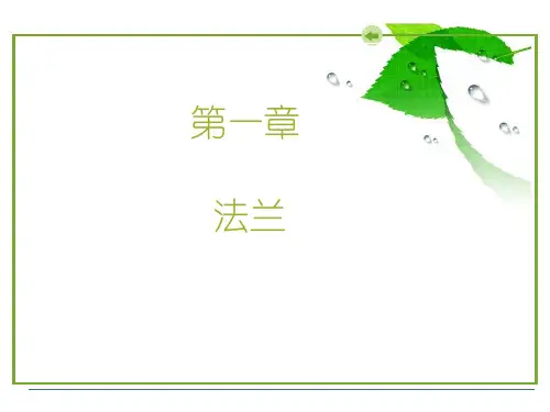 法兰基础知识