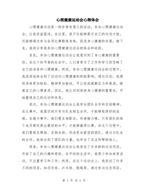心理健康运动会心得体会