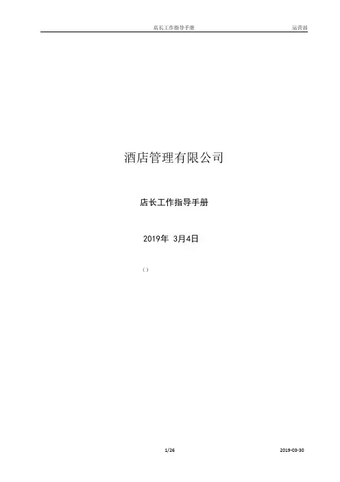 连锁酒店店长工作指导手册-2019