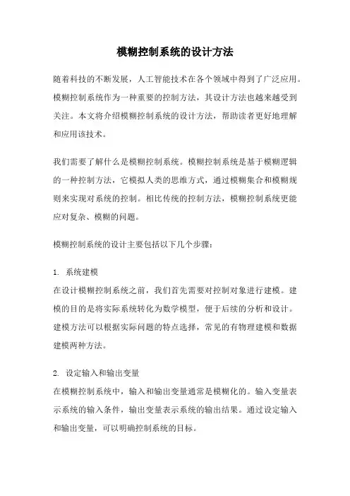 模糊控制系统的设计方法