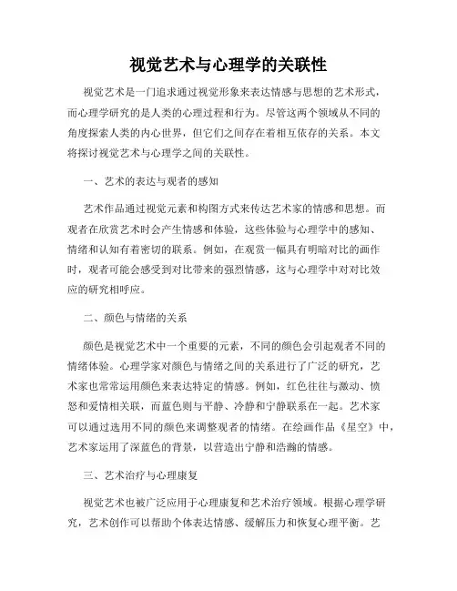 视觉艺术与心理学的关联性