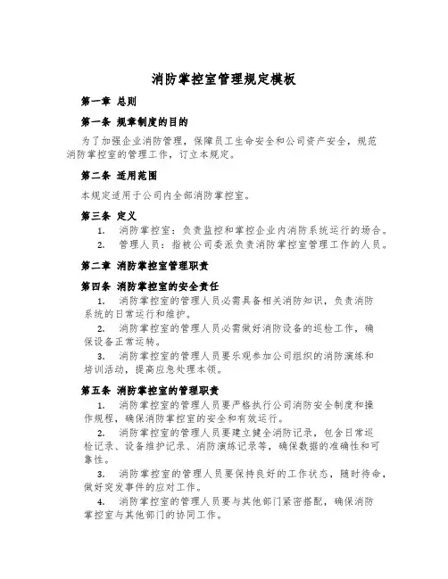 消防控制室管理规定模板