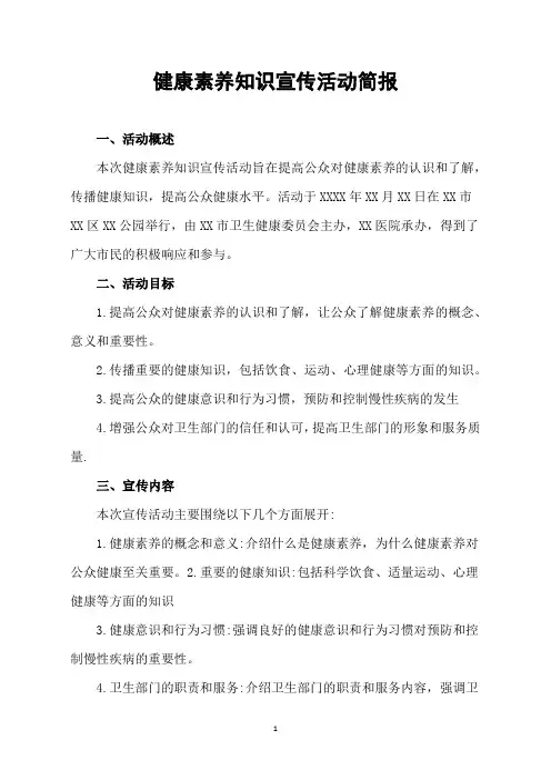 健康素养知识宣传活动简报