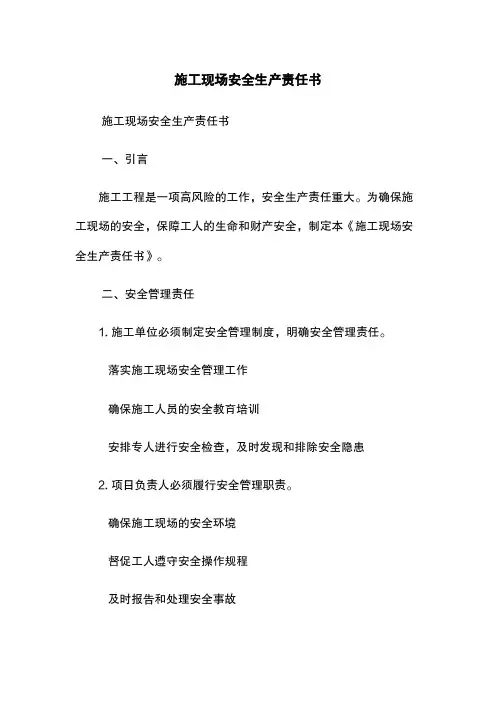 施工现场安全生产责任书