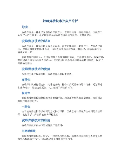 波峰焊接技术及应用分析-