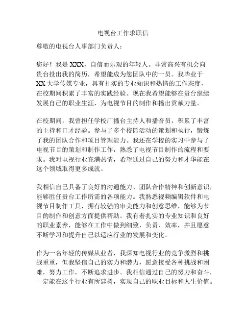 电视台工作求职信