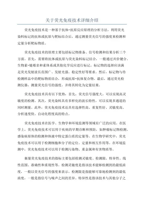 关于荧光免疫技术详细介绍