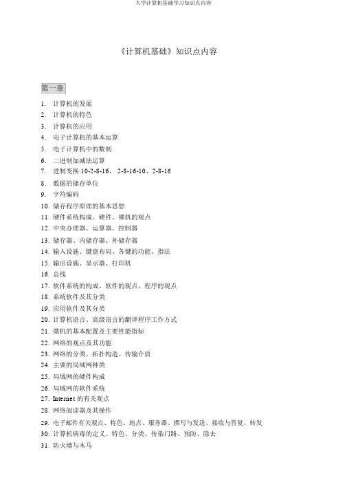 大学计算机基础学习知识点内容