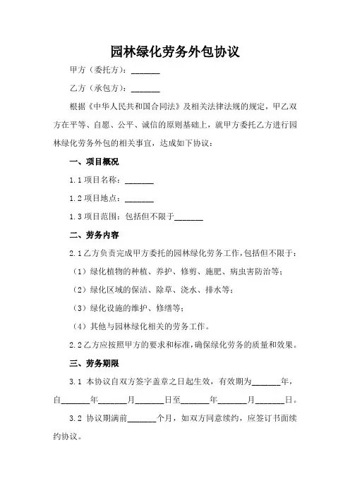 园林绿化劳务外包协议