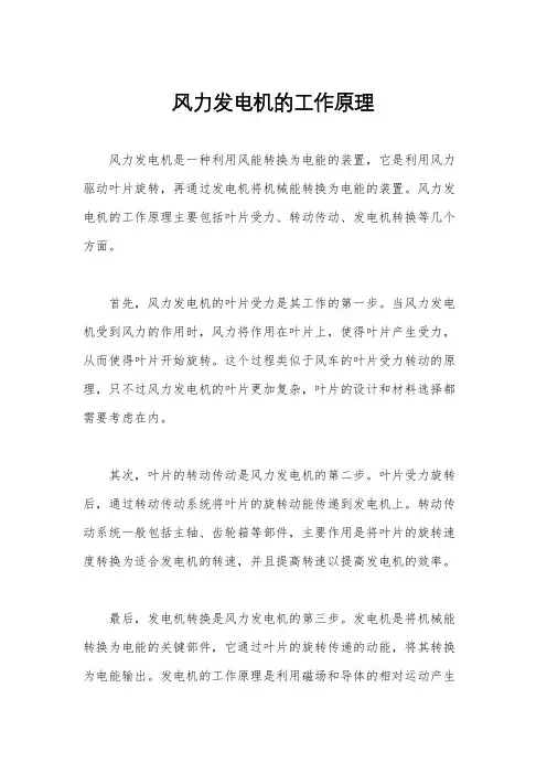 风力发电机的工作原理