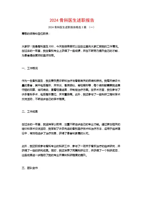 2024骨科医生述职报告3篇