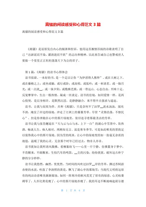 离骚的阅读感受和心得范文3篇