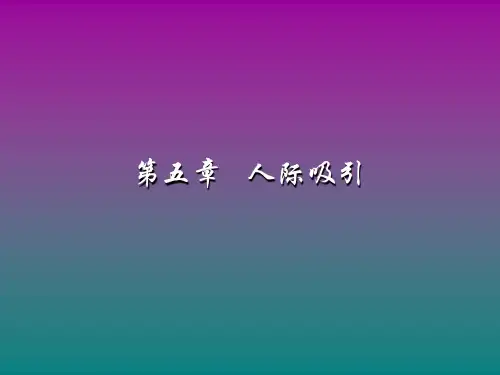人际交往心理学-第五章 人际吸引