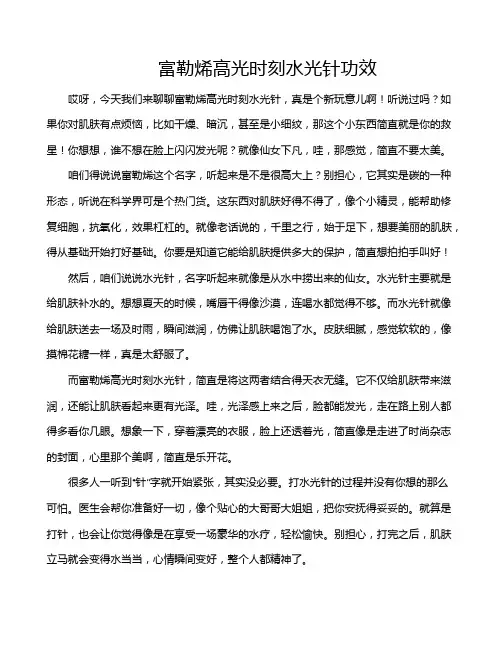 富勒烯高光时刻水光针功效
