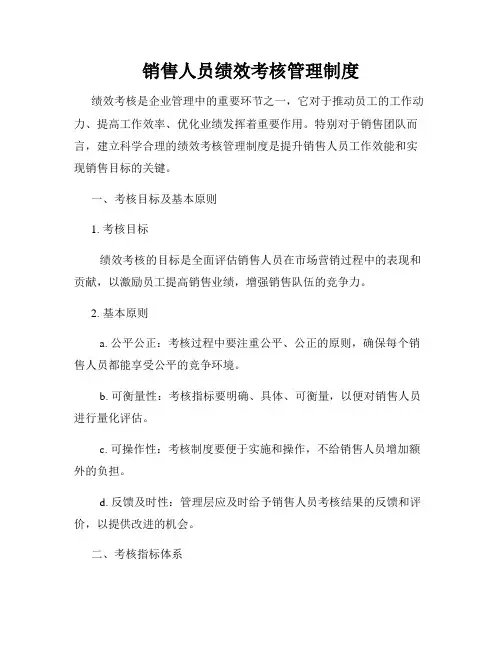 销售人员绩效考核管理制度