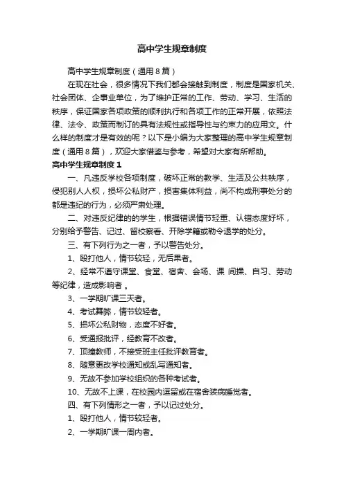 高中学生规章制度（通用8篇）
