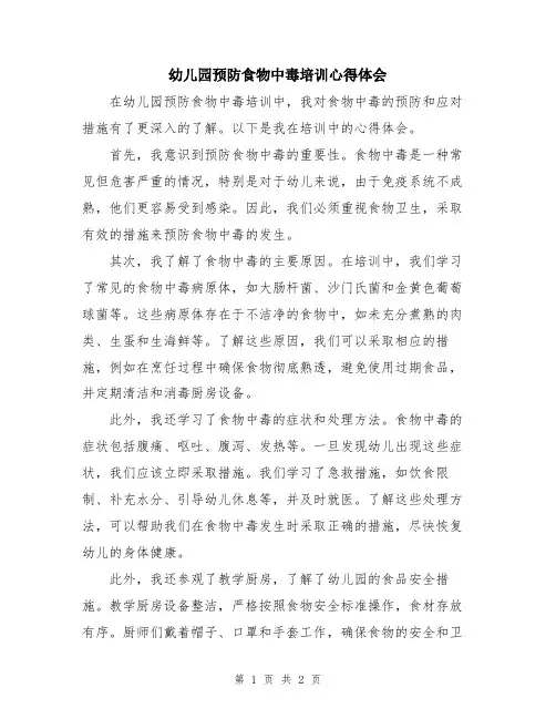 幼儿园预防食物中毒培训心得体会