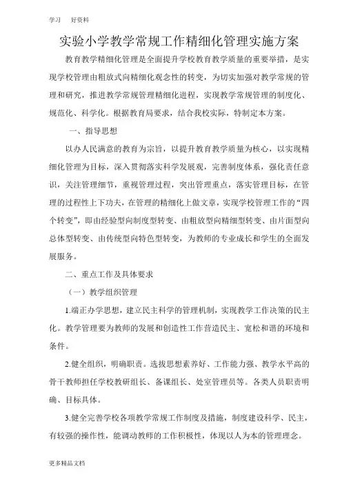 实验小学教学常规精细化管理方案上课讲义